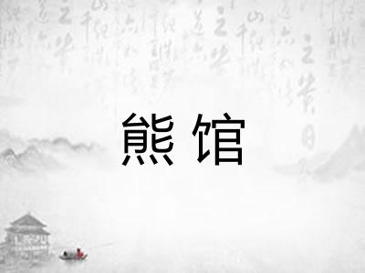 熊馆 熊馆