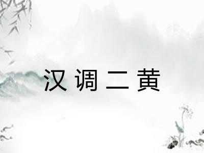 汉调二黄