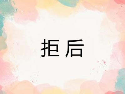 拒后