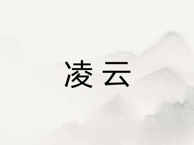凌云