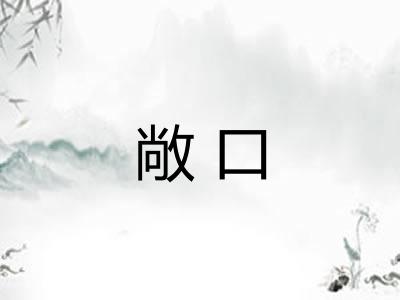 敞口