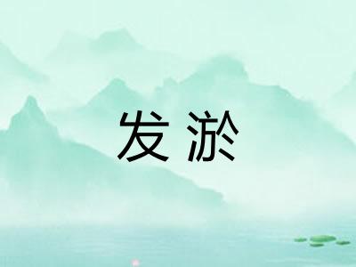 发淤 发淤