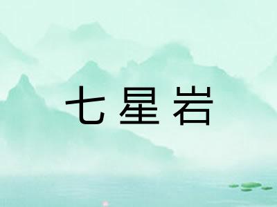 七星岩