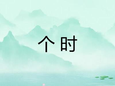 个时