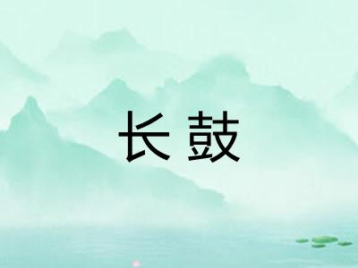 长鼓 长鼓