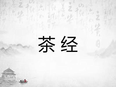 茶经 茶经