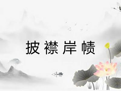 披襟岸帻