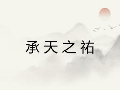 承天之祐 承天之祐