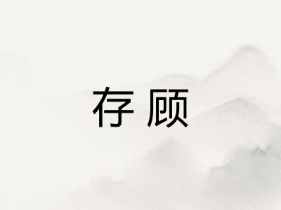 存顾 存顾