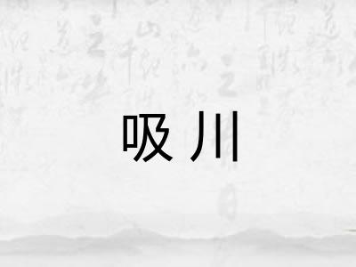吸川