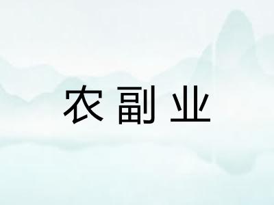 农副业