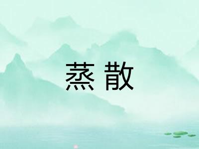 蒸散 蒸散