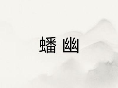 蟠幽 蟠幽