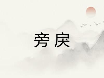 旁戾 旁戾