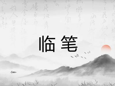 临笔
