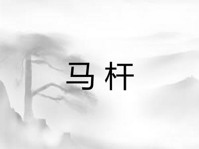 马杆