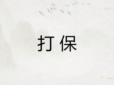 打保