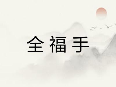 全福手