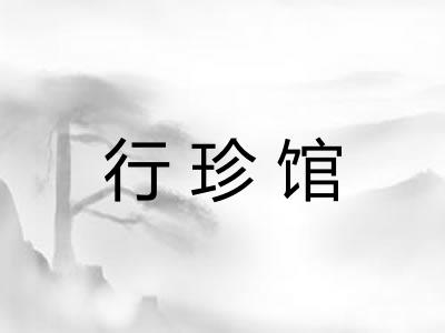 行珍馆 行珍馆