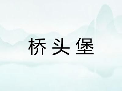 桥头堡