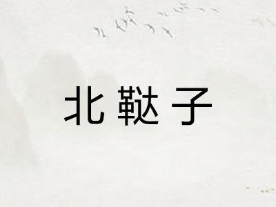 北鞑子 北鞑子