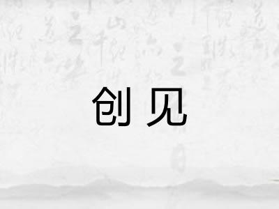 创见 创见