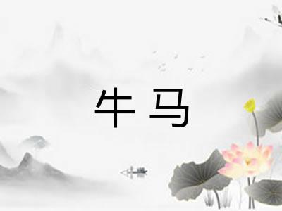 牛马