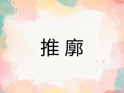 推廓