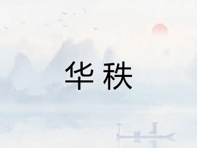 华秩