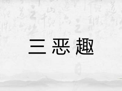 三恶趣