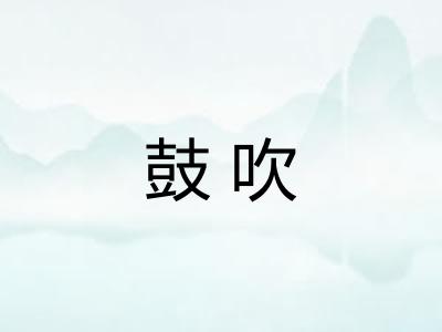 鼓吹