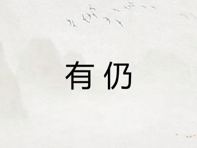 有仍 有仍