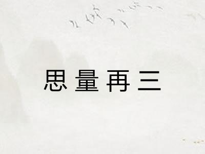 思量再三