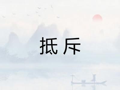 抵斥 抵斥