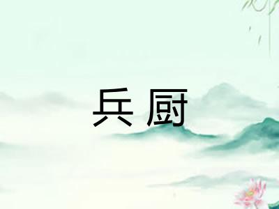 兵厨