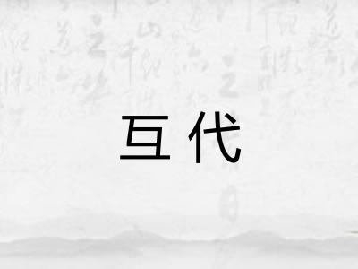 互代