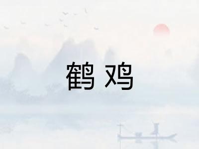 鹤鸡