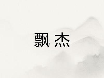 飘杰