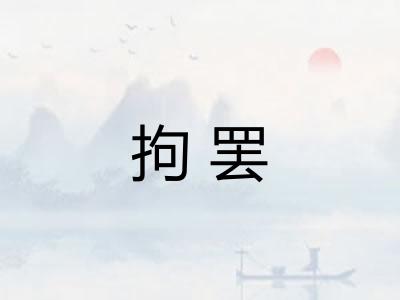 拘罢 拘罢