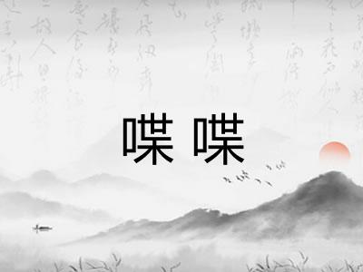 喋喋