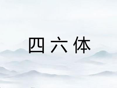 四六体