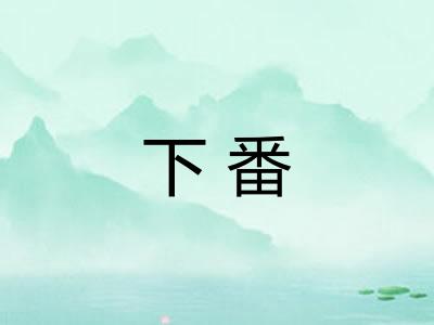 下番