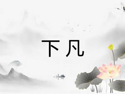 下凡 下凡