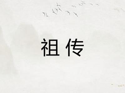 祖传