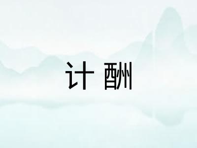 计酬