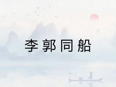 李郭同船