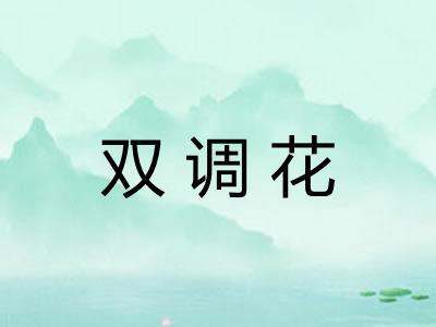 双调花 双调花