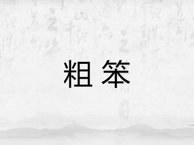 粗笨