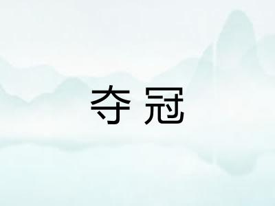 夺冠