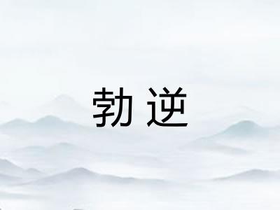勃逆